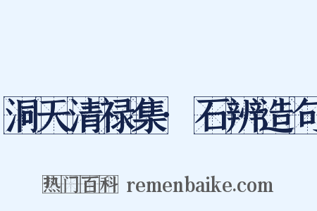 洞天清禄集·石辨造句是什么意思的图片